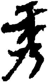 秀,米芾,書法字典